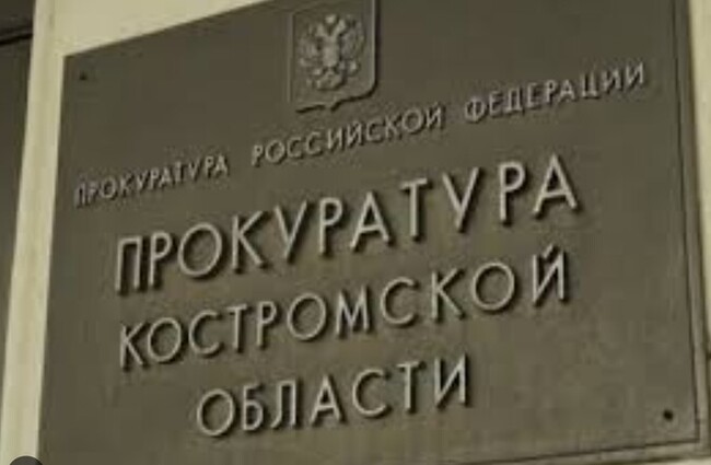 Прокуратурой Костромской области внесено представление Директору Депздрава