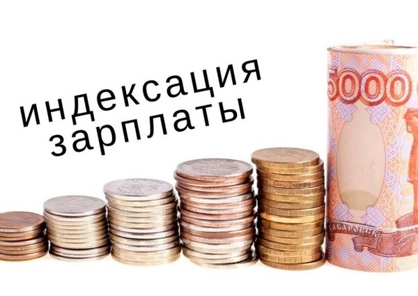 СОЦПРОФ информирует. В России вводят обязательную индексацию зарплат.