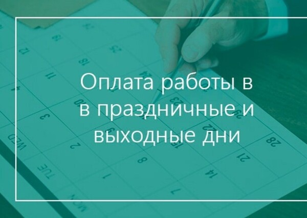 СОЦПРОФ информирует. Роструд напомнил, как оплачивать работу в выходные.