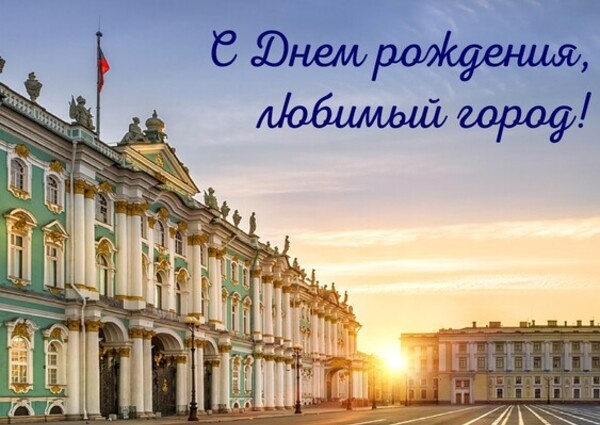 Поздравление с Днём Города Санкт-Петербурга от Председателя Объединения профсоюзов России СОЦПРОФ Сергея Вострецова