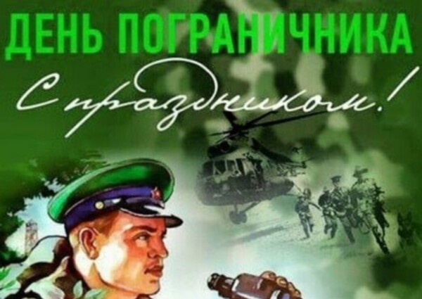 Поздравление Председателя Объединения профсоюзов России СОЦПРОФ Сергея Вострецова с Днём пограничника