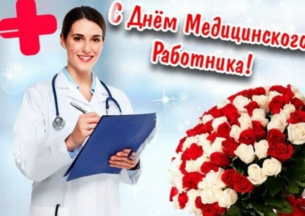 Поздравление с Днём медицинского работника от Председателя Объединения профсоюзов России СОЦПРОФ Сергея Вострецова