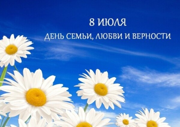 Поздравление с Днём семьи, любви и верности от Председателя Объединения профсоюзов России СОЦПРОФ Сергея Вострецова