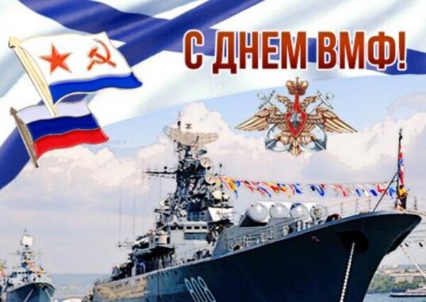 Поздравление Председателя Объединения профсоюзов России СОЦПРОФ Сергея Вострецова с Днём Военно-Морского Флота