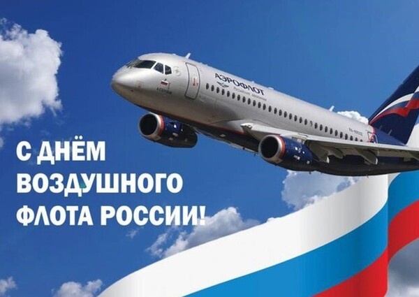 Поздравление Председателя Объединения профсоюзов России СОЦПРОФ Сергея Вострецова с Днём Воздушного Флота России