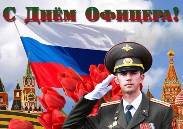 Поздравление Председателя Объединения профсоюзов России СОЦПРОФ Сергея Вострецова с Днём офицера России