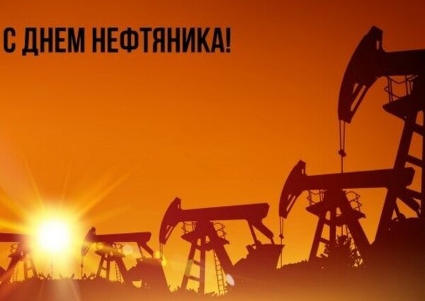 Поздравление Председателя Объединения профсоюзов России СОЦПРОФ Сергея Вострецова с Днём нефтяника