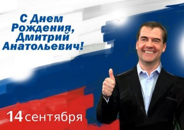Поздравление с Днём рождения Дмитрия Анатольевича Медведева от Председателя Объединения профсоюзов России СОЦПРОФ Сергея Вострецова
