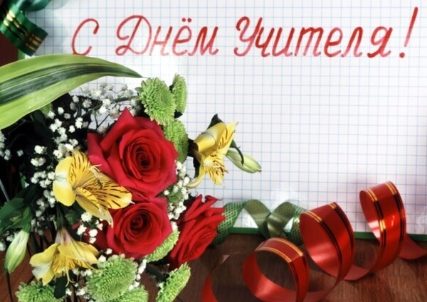 Поздравление с Днём учителя от Председателя Объединения профсоюзов России СОЦПРОФ Сергея Вострецова