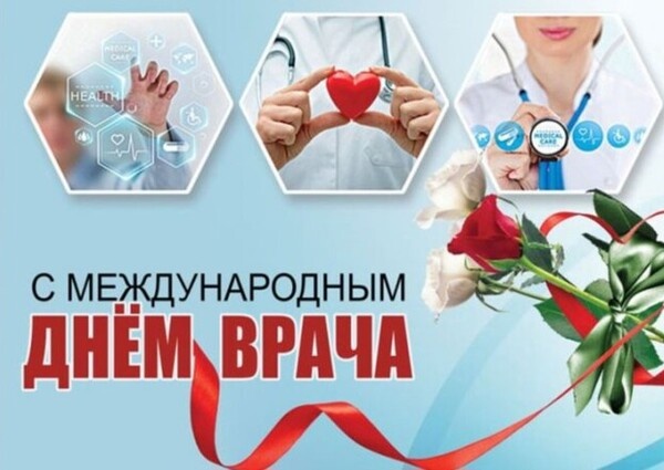 Поздравление с Международным днём врача от Председателя Объединения профсоюзов России СОЦПРОФ Сергея Вострецова