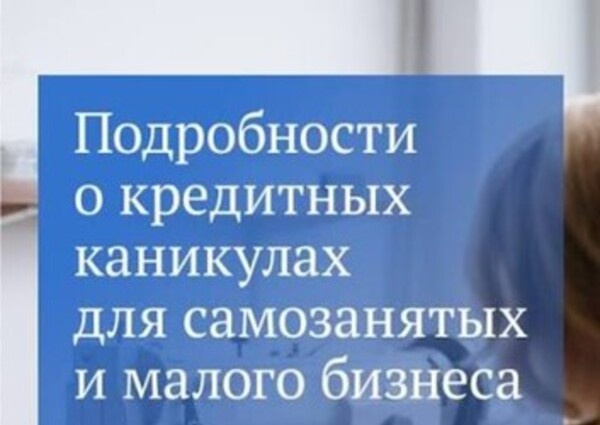 СОЦПРОФ: кредитные каникулы помогут самозанятым и малому бизнесу сохранить устойчивость и рабочие места