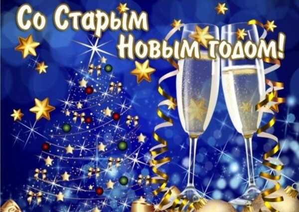 Поздравление со Старым Новым годом от Председателя Объединения профсоюзов России СОЦПРОФ Сергея Вострецова