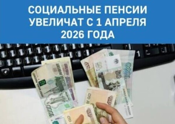 Профсоюзы СОЦПРОФ: Минтруд предложил повысить социальные пенсии в России с 1 апреля 2026 года на 6,8%