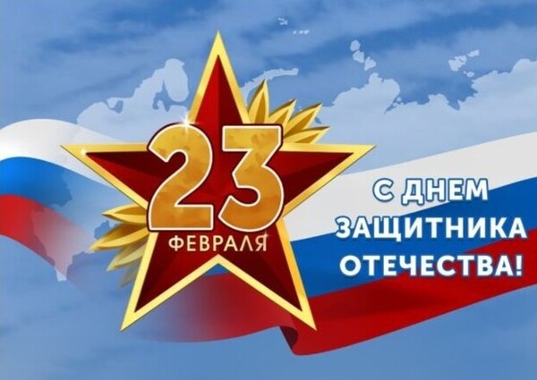 Поздравление с Днём защитника Отечества от Председателя Объединения профсоюзов России «СОЦПРОФ» Сергея Алексеевича Вострецова