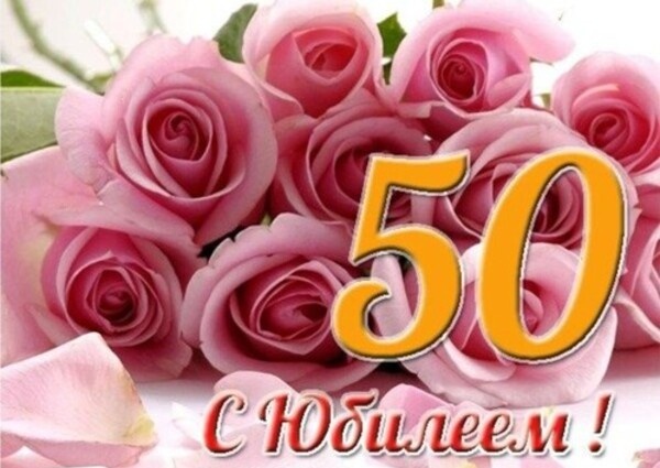 Поздравление с 50-летним юбилеем Председателя Объединения профсоюзов России СОЦПРОФ Сергея Алексеевича Вострецова