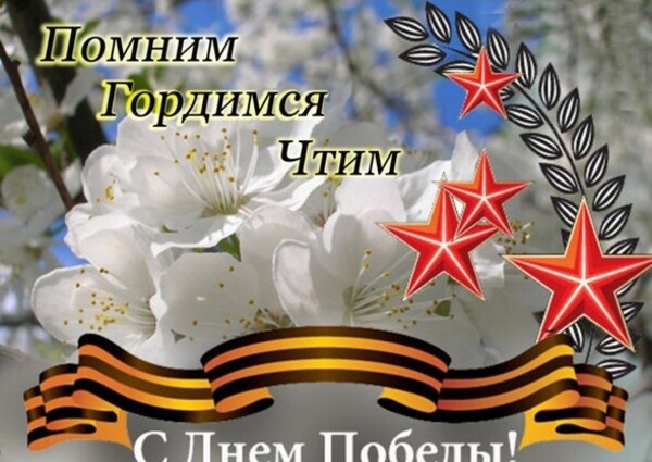 С Днём Великой Победы! Сердцем помним, душой гордимся