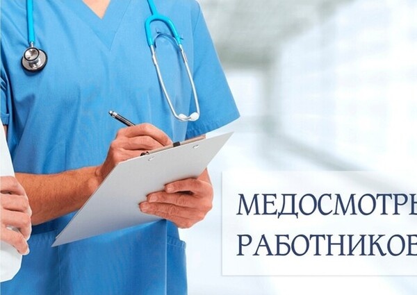 Профсоюзы СОЦПРОФ приветствуют разъяснения Минтруда по обязательным медосмотрам: защита здоровья работников на первом месте