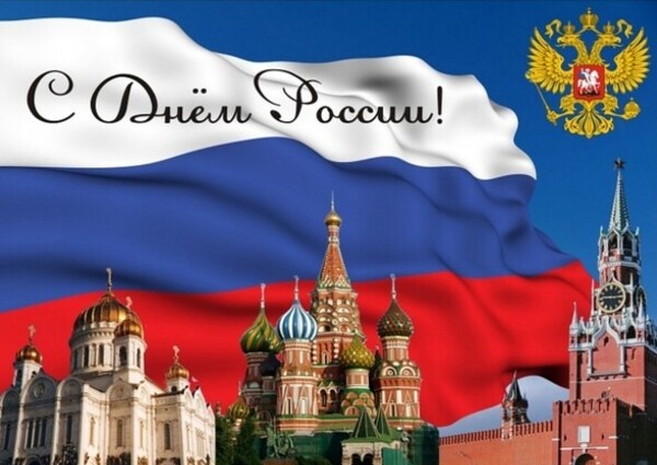 Поздравление от Председателя Объединения профсоюзов России СОЦПРОФ с Днём России