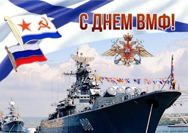 Поздравление от Председателя Объединения профсоюзов России СОЦПРОФ Сергея Вострецова с Днём Военно-Морского Флота