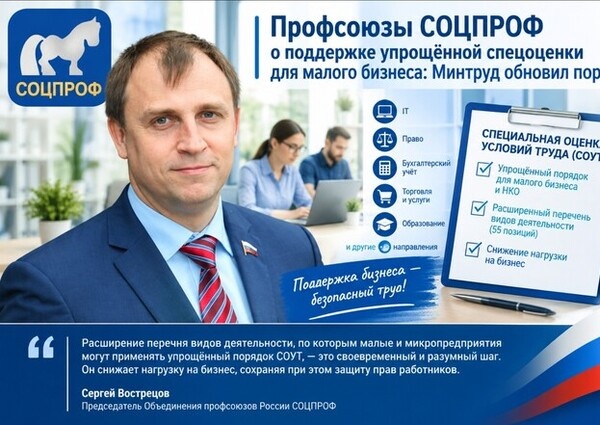 Профсоюзы СОЦПРОФ о поддержке упрощённой спецоценки для малого бизнеса: Минтруд обновил порядок