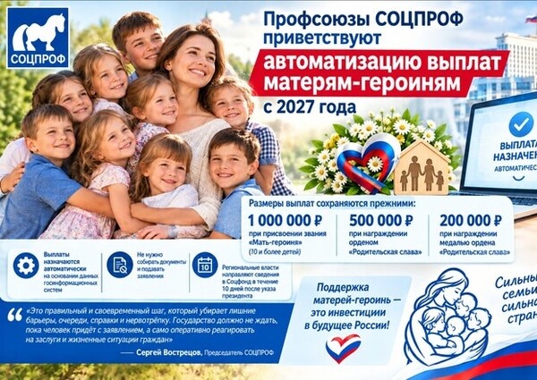Профсоюзы СОЦПРОФ приветствуют автоматизацию выплат матерям-героиням с 2027 года