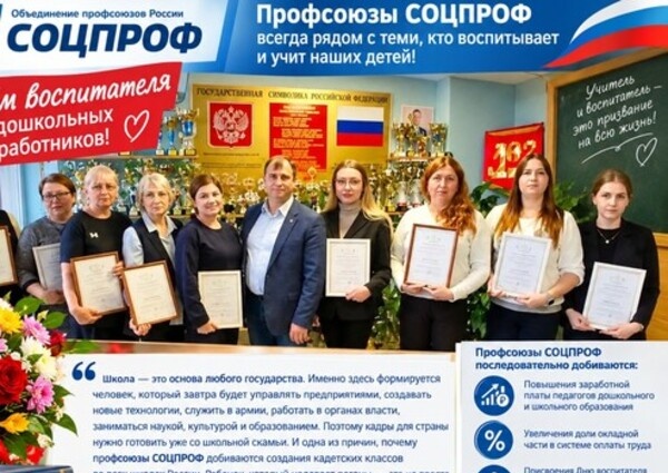 Профсоюзы СОЦПРОФ: уважение к труду воспитателей и учителей должно стать государственной традицией