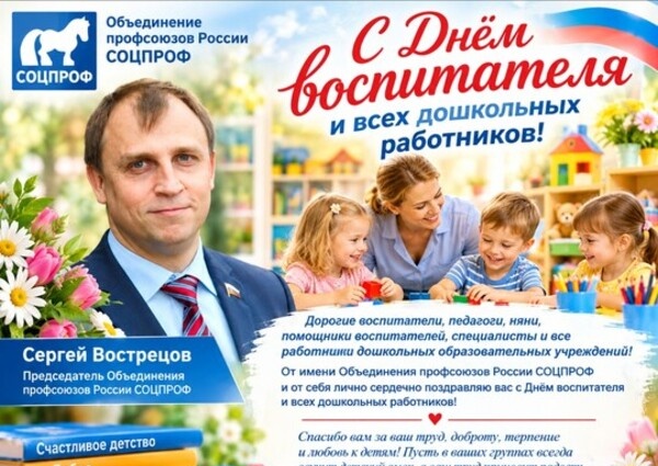 Профсоюзы СОЦПРОФ: с праздником тех, с кого начинается счастливое детство!