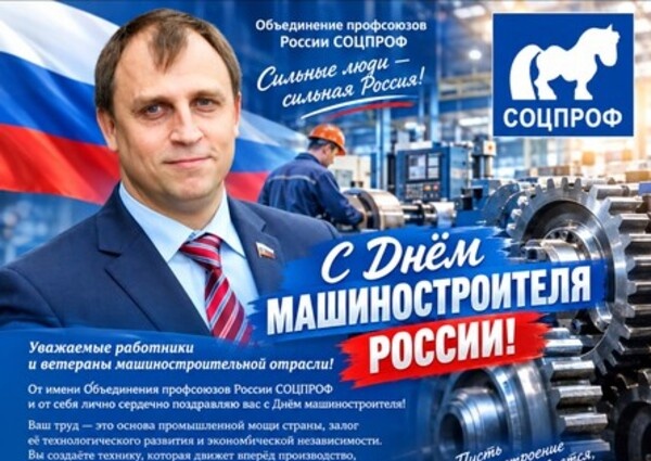 Профсоюзы СОЦПРОФ поздравляют машиностроителей России: «Сильная промышленность начинается с уважения к человеку труда»