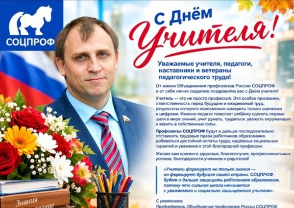 Учитель — профессия, которая формирует будущее страны: Сергей Вострецов поздравил педагогов с Днём учителя