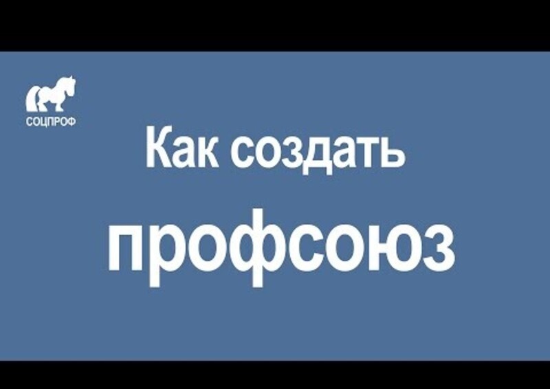 Как создать профсоюз СОЦПРОФ